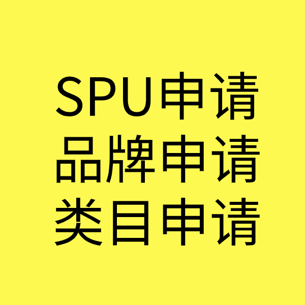 惠山SPU品牌申请